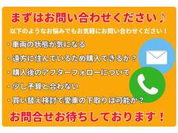 何か気になる事がございましたらお電話いただけるとスムーズです！無料電話もございますのでご連絡下さい！