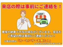車検や納車により不在の場合がございます。来店の際は事前にご連絡ください！