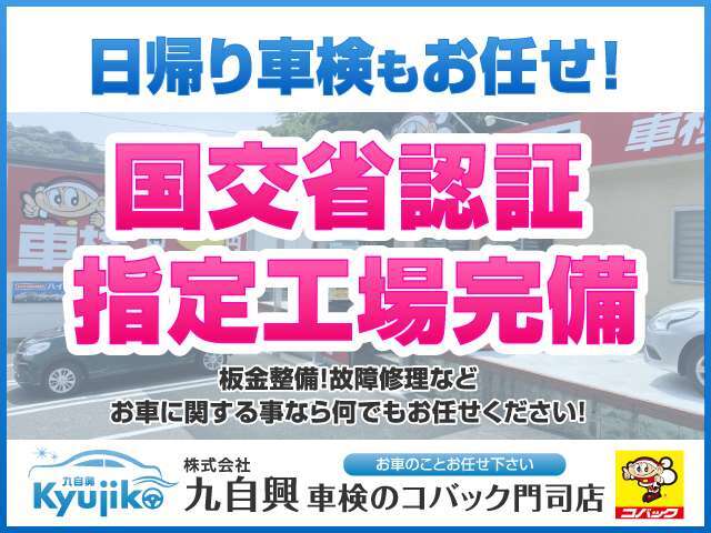 車検のコバック門司店併設！運輸局指定工場と最新設備によるクォリティの高い整備、アフターサービスを提供いたします。