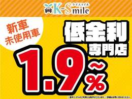 新車低金利専門店ケイスマイル宇治店です。新車金利1.9％～ローン120回払いまでOK！※金利1.9％のご利用は条件がございます。詳しくはお問い合わせください※