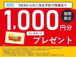 カーセンサーお問い合わせで、来店予約の登録をいただきご来店いただいたお客様にマックカード1,000円分をプレゼント　12月末営業日まで