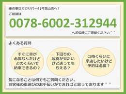 みなさまから様々なご質問をいただいております。お気軽にご相談ください。「カーセンサーを見た」と伝えていただくとスムーズです。