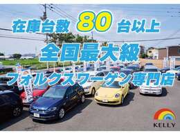 福岡のVW専門店ケリーでは常時80台以上の中古車を展示販売中！取扱車種/up！/ポロ/ゴルフ/ゴルフヴァリアント/ザ・ビートル/パサート/パサートヴァリアント/ゴルフトゥーラン/ティグアン/シャラン