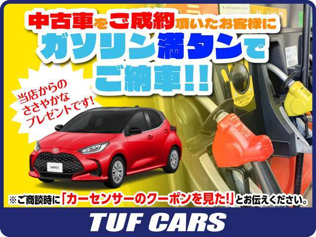 当店からのささやかなプレゼントです♪「カーセンサーを見た！」とお声がけください！