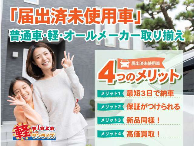 「軽サンライズ」で検索していただければお店の在庫車一覧HPもご確認いただけます。軽サンライズ　青森　弘前　十和田　八戸　届出済未使用車専門店！