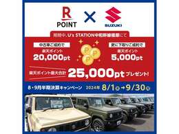 今年はなんとなんと！！お車ご購入で20，000ポイント！更に！下取り車両入庫で5，000ポイント！総額25，000楽天ポイントプレゼントしちゃいます！！是非この機会にご利用くださいませ！