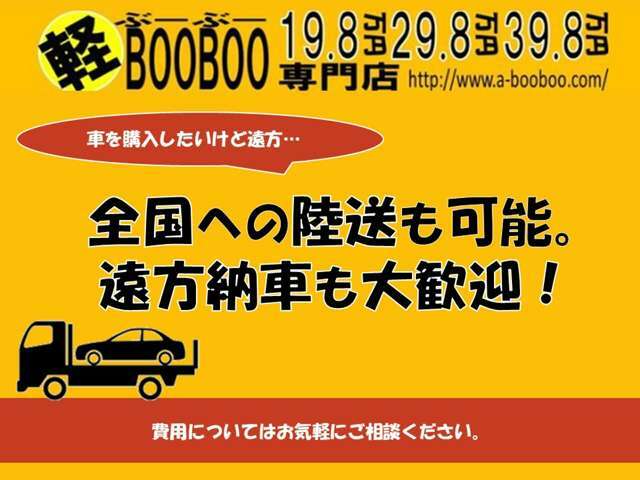 【遠方納車可能】家から遠いけど…全国へのお客様にお車お届けします。陸送費などもお気軽にご相談ください。