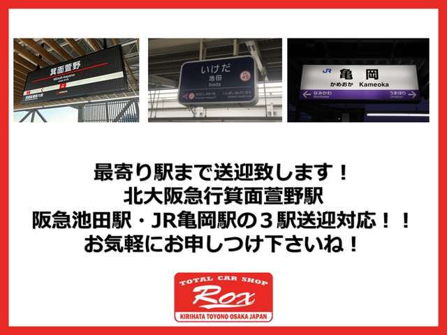 当店最寄り駅まで送迎致します！北大阪急行箕面萱野駅・阪急池田駅・JR亀岡駅まで送迎致します！お気軽にお申し付けください。