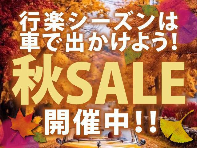 秋セールを開催いたします台数限定ですのでこの機会にぜひご来店お待ちしております