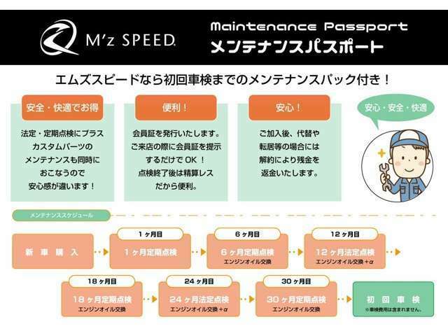 ■初回車検までのメンテナンスパック付■当社では納車後も安心してお乗り頂けるように初回車検まで6ヶ月毎の法定点検・オイル交換等のメンテナンス費用も含んだ価格となっております！維持費軽減にも貢献します！