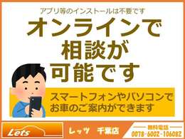 アプリダウンロードなどのお手間要らずで遠方の方もご商談可能です。