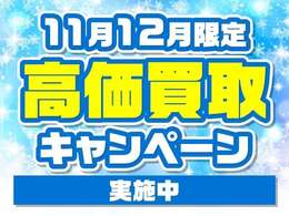 期間限定高価買取キャンペーン実施中！愛車の売却をお考えの方！ぜひご相談ください！最低1万円買取保証（普通車）！お客様が現在お乗りのお車の査定は、お電話にてお気軽にお問合せ下さい。