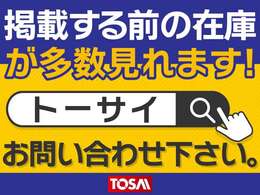 カーセンサーに掲載する前の入庫したばかりの車両や当社グループ店の在庫を確認出来ます！インターネットで【トーサイ】を検索し、当社のHPもぜひご覧下さい！！