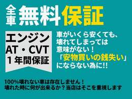 日本全国でご利用頂ける1年間保証です。保証修理はご自宅近くの保証会社と契約をしている工場で修理可能。契約修理工場は全国に約1万か所、保証範囲はエンジンとミッション(AT・CVT含む)となります。