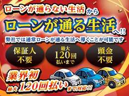 ローン審査でお困りの方に新車～中古車まで幅広いご提案をさせて頂きます！在庫車以外にもオークションを使いお取り寄せも可能！