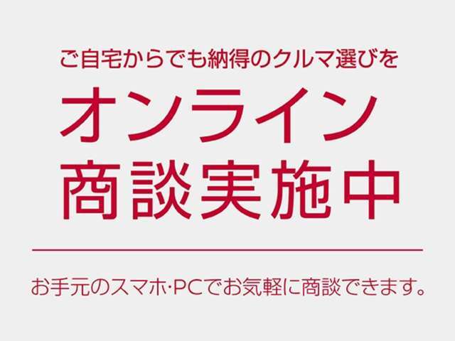 ご来店いただかなくても、スマホやタブレット、PCでご自宅に居ながら、お車をライブ映像でご覧いただけます。当店までご連絡お待ちしております。