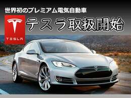 テスラ（Tesla）は、世界1位の電気自動車販売台数を誇り、同業界の王者として知られています。Heart Up Worldではテスラ各モデルを展示販売し、試乗はもちろんレンタカーのご用意もしております。