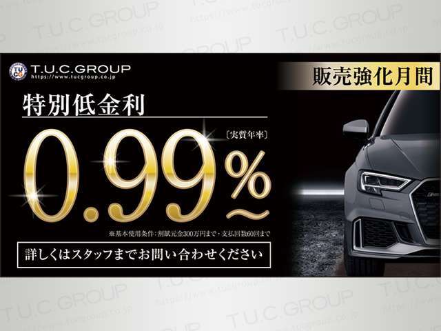販売強化月間！特別低金利0.99％～ご案内可能！適用には条件がありますので事前審査はお気軽に相談ください！TEL：045-844-3737　メール→info＠tuc-yokohamakonan.com