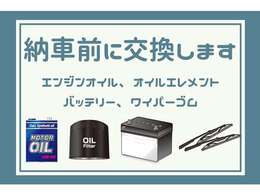 エンジンオイル、オイルエレメント、バッテリー、ワイパーゴムは交換してからの納車となります。