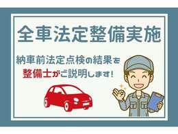 全社法定点検整備を実施して納車いたします。整備結果も整備士がご説明します。
