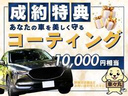 ご成約時コーティングプレゼント