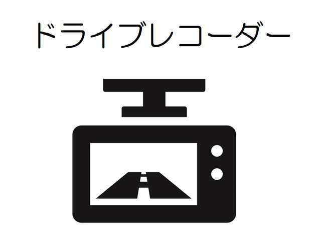 ドライブ中の映像や音声を記録できるドライブレコーダーを装備！走行中はもちろん、あおり運転や事故に遭遇した際も安心です♪