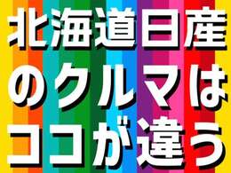 北海道日産オリジナルの「美CAR中」システム！！専門の商品化センターにて1台1台安全と安心、そして綺麗なクルマをお客様のお手元へお届けする為、特別に仕上げております。是非見に来て下さい！！