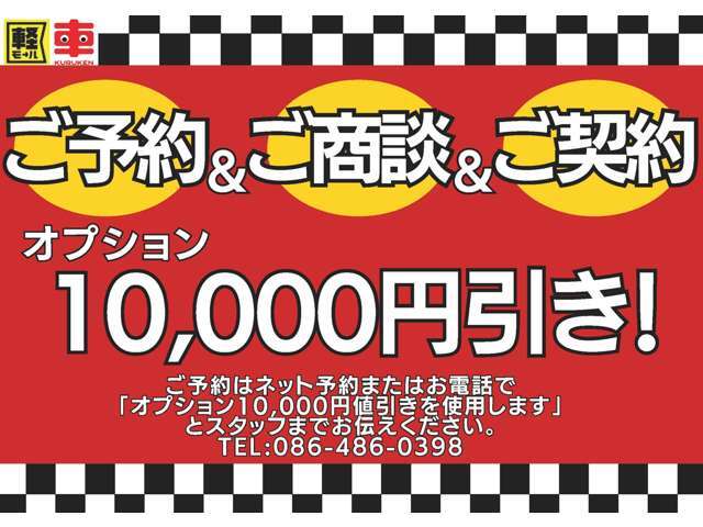 予約して来店、ご契約でなんとオプションがお買い得価格に！！事前予約してからご来店をおおすすめしています！！ご予約は電話でもLINEでもOK！