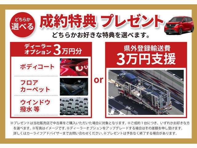 期間中、ご成約特典として「オプション3万円分プレゼント」または「県外登録輸送費3万円支援」をご用意して皆様のご来店、お問合せをスタッフ一同お待ち申し上げております