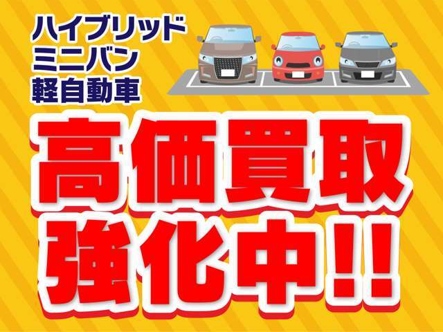 「ハイブリット車」「ミニバン」「軽自動車」高価買取強化中！■一度、ご相談下さい！