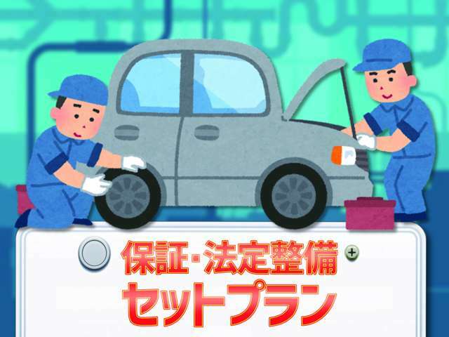 保証・法定整備がセットのプランがつけられます♪1年点検に加え納車後の保証も1年間あり、保証部位は117箇所！安心安全なプランになっております♪