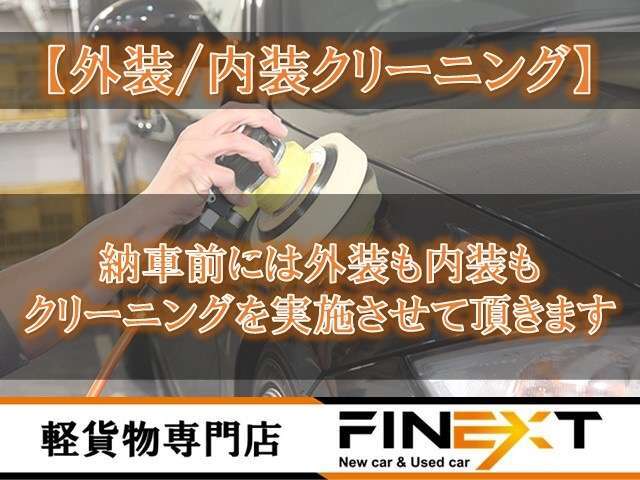 当店では仕入れを同じくらい大事にしているのが車両のクリーニングです。軽バンのイメージは「汚い」と思われがちです。ただ本気でやっている軽バン専門店は一味違います！