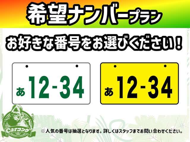 お好きなナンバーで納車するプランです☆※人気のナンバーは抽選となり納車まで時間がかかる場合がございます。