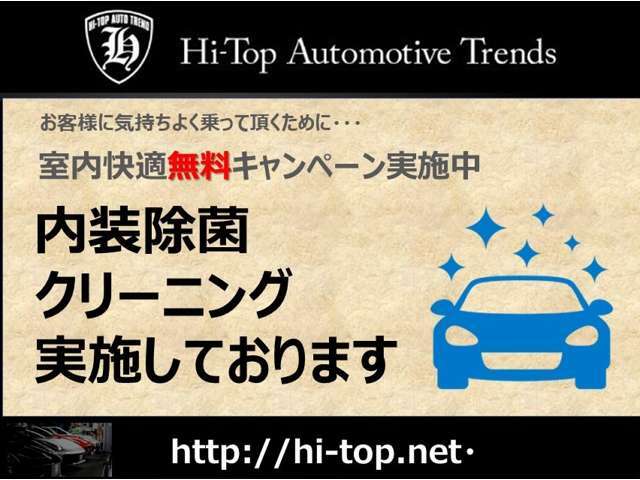 只今、キャンペーンで内装除菌クリーニングサービスです。快適なドライブをお約束します