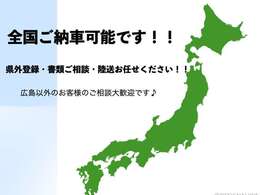 全国ご納車、県外登録かのうですのでお気軽にご相談ください！