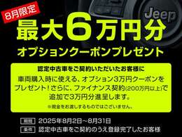 【8月31日まで】8月中にご契約のうえ登録完了したお客様へ最大6万円のオプションクーポンをプレゼント！基本3万円+ファイナンス契約(200万円以上)でさらに3万円分を進呈。詳しくはお問合せください