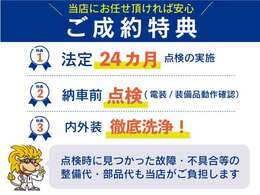 納車前に法定12ヶ月点検もしくは24ヶ月点検を実施してのお渡しとなります！又、法定点検では確認されない当社独自の納車前点検も行います。