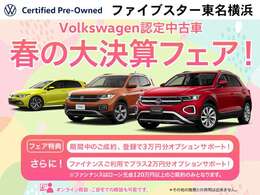 sVolkswagen認定中古車春の大決算フェア開催中！期間中の成約、登録で、オプションサポート3万円プレゼント！更にファイナンス利用で2万円プレゼント！(その他施策とは併用できません。)