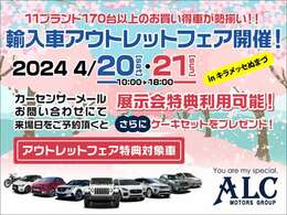 4/20.21アウトレットフェア開催！浜松店掲載車両でのご成約でも展示会特典がご利用可能です！詳しくはお問合せください！