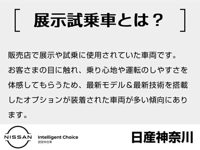 私共展示場では、日産神奈川新車店舗で使われておりました展示試乗車・社有車(禁煙車)や弊社お客さまからの1オーナー下取車等を中心に、日産ディーラーならではの上質なおクルマを中心に展示販売しております。