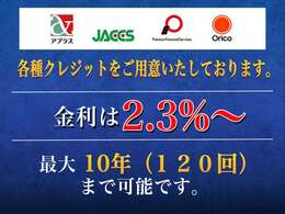 各種クレジットご利用可能です。実質年率　2.3％、最長で支払回数は10年（120回）まで可能です。