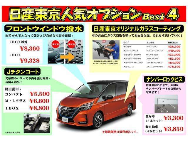 日産東京の人気オプションのご紹介です♪ガラスの撥水コーティング♪ボディのガラスコーティング♪室内の抗菌防臭Jチタンコート♪ナンバープレートを特殊形状のビスで盗難を防ぐナンバーロック♪