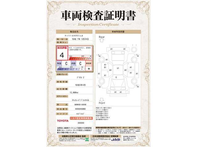 車両検査証明書付き。トヨタ認定車両検査員が、車両品質基準に基づいて厳正に検査。
