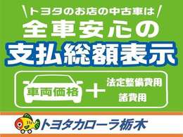 全車分かりやすく安心の支払総額表示！【車両本体+諸費用】　1年間のロングラン保証・点検整備費用も総額に含まれています。