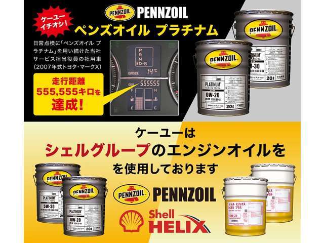 当社では「シェルグループ」製のエンジンオイルを使用しております。お客様にもお選び頂けるよう2グレードのオイルをご用意。販売時整備は全車交換しております。メンテナンスパックの無料交換でも使用！