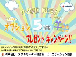 ★オプション5万円プレゼントキャンペーン★　当店へご来店のうえご成約の方に限ります。詳しくはスタッフまで！！