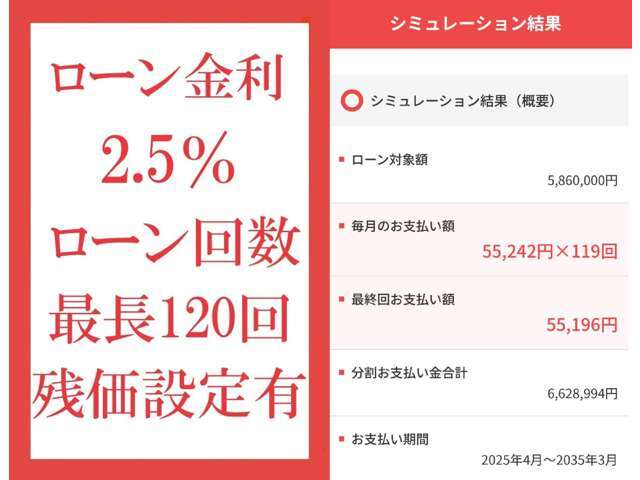 ローン金利2.5％　最長120回迄　（　例：総額586万円頭金無し・120回均等払いの場合月額55，242円　金利込総額6，628，994円