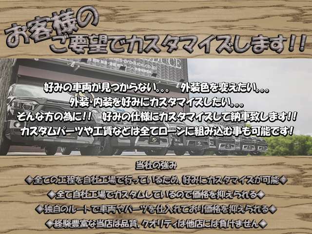 お客様のご要望でカスタマイズします！！好みの車両が見つからない…。好みの仕様にしたい…。そんな方の為に好みの仕様にカスタマイズして納車します！！当社の強みを活かして格安でスピーディに納車可能です★