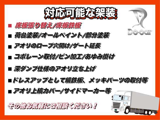床板張替え・床板鉄板はもちろんその他色々な架装も対応しております！お気軽にお問い合わせください！