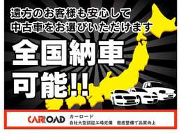 全国納車可能ですが、できるだけ現車確認をお願いしております。お気軽にご相談ください。